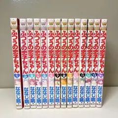 ふつうの恋子ちゃん 全巻セット