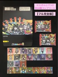 17.⭐️完全版《限定先行ver 全24種コンプ》にじさんじマン2 ビックリマン
