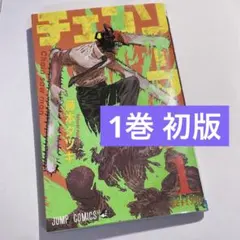 初版 漫画 1巻 チェンソーマン