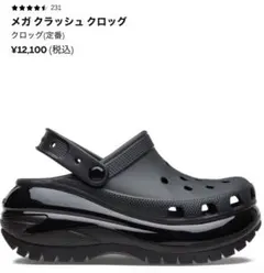 メガクラッシュ クロッグ ブラック