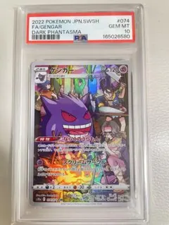 팬텀 CHR S10a ダークファンタズマ 074/071 PSA10