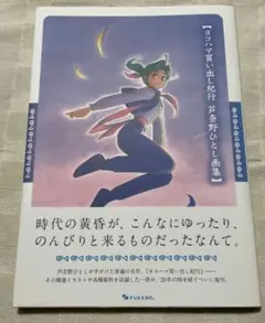 ヨコハマ買い出し紀行 芦奈野ひとし画集