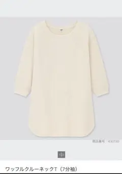 ユニクロワッフルクルーネックT（アイボリー・七分袖）