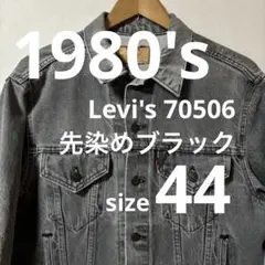 80's リーバイス 70506 サイズ 44 先染め ブラック USA製