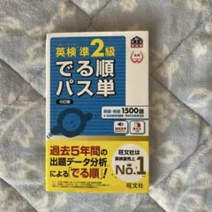 英検準2級 でる順パス単 5訂版