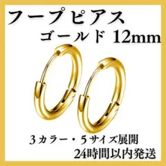 ◆ゴールド 12mm 2個 フープピアス リングピアス サージカルステンレス