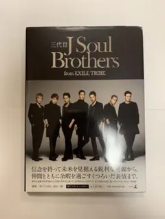 三代目J Soul Brothers from EXILE TRIBE 写真集