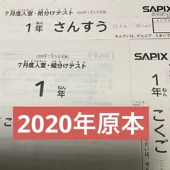 原本！サピックス2023年7月2年7月度入室組分けテスト！　成績報告書付き 原本！サピックス2023年7月2年7月度入室組分けテスト！ 成績報告書付き
