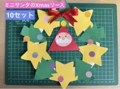 ミニサンタのXmasリース製作キット(10セット)