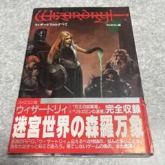 ウィザードリィ外伝II イマジネーションズ ガイドブック - メルカリ
