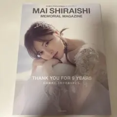 【新品未読】白石麻衣 乃木坂46卒業記念メモリアルマガジン