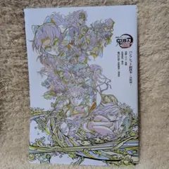 鬼滅の刃 パンフレット副読本~決戦編~特典