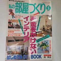 私の部屋づくり　1999年5月　Gakken