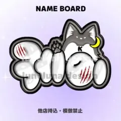 【オーダーページ・購入前コメント要】 K ネームボード