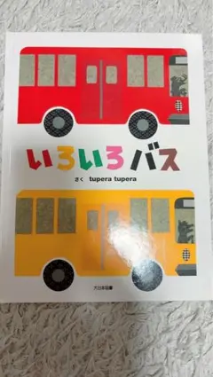 いろいろバス tupera tupera