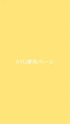 AYU様用ページ