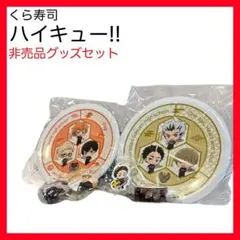新品未開封✨くら寿司 ハイキュー!! セット 寿司皿 缶バッジ マスキングテープ