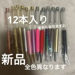 ハーバリウムボールペン 12色セット ゴールド/シルバー/ブロンズ 推し活に