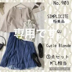 みき様専用です。#903 M-L③点セット　コーデ売り　ギリシャの街角スナップ