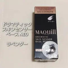 【未開封】マキアージュ ドラマティックスキンセンサーベース NEO ラベンダー
