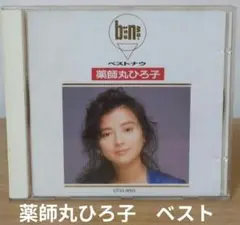 薬師丸ひろ子／ベストナウ