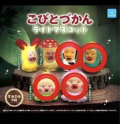 こびとづかん ライトマスコット 4種セット