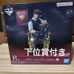 ジョジョの奇妙な冒険 ジョセフ・ジョースター 下位賞付き