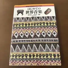 はじめての世界音楽 諸民族の伝統音楽からポップスまで