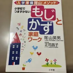 入学準備 陰山メソッド もじとかず 家庭ワーク