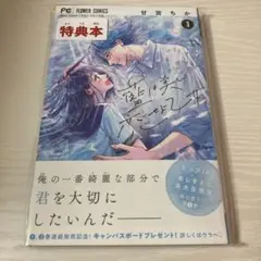 藍は美し恋せよ乙女1巻 特典本