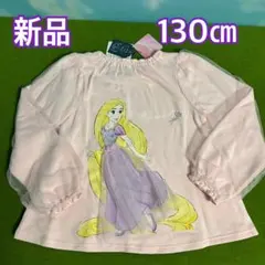 【新品】ラプンツェル 長袖チュールトップス 130㎝ 本体綿100%