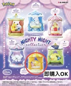 ポケットモンスター ナイティナイトコレクション ⑤パピモッチ