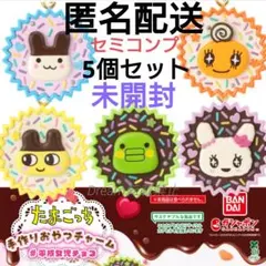 ‹未開封›たまごっち 手作りおやつチャーム 平成女児チョコ セミ コンプリート
