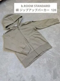 b.ROOM STANDARD 綿 ジップアップパーカー アースカラー 120