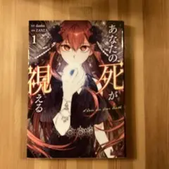 あなたの死が視える