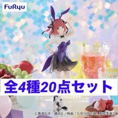 五等分の花嫁プライズフィギュア4種20点セット美少女バニーver新品未開封マリン