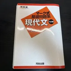 マーク式基礎問題集 現代文 マーク式基礎問題集 古文 七訂版 (河合塾SERIES) | 河合塾国語科 |本