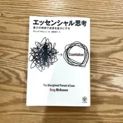 エッセンシャル思考 最少の時間で成果を最大にする