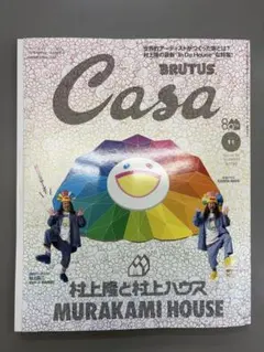 Casa BRUTUS カーサ2025年11月号 村上隆と村上ハウス