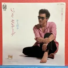 井上陽水 いっそセレナーデ - メルカリ
