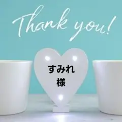 すみれ様
