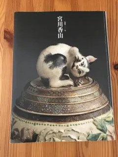 アンティーク美術品　真葛香山造 宮川香山 秩父丸進水記念 盃 共箱 骨董 アンティーク美術品 真葛香山造 宮川香山 秩父丸進水記念 盃 共箱