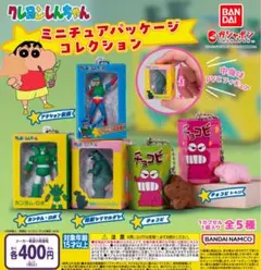 クレヨンしんちゃん ミニチュアパッケージコレクション　全5種セット　ガチャ@