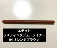 エテュセ ラスティングジェルライナー 04 オレンジブラウンのサムネイル