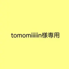 tomomiiiiin様専用