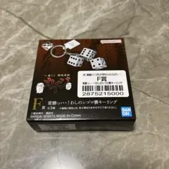 カイジ　一番くじ　F賞 常勝っ・・・！わしのシゴロ賽 キーリングのサムネイル