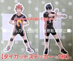 ハイキュー‼︎ ダイカットステッカー 2枚☆日向翔陽、影山飛雄 原画展仙台