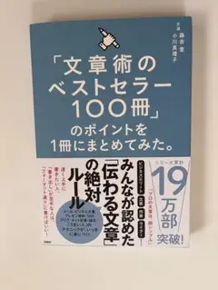 「文章術のベストセラー100冊」のポイントを1冊にまとめてみた。