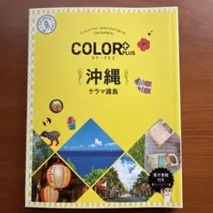 カラープラス 沖縄 ケラマ諸島