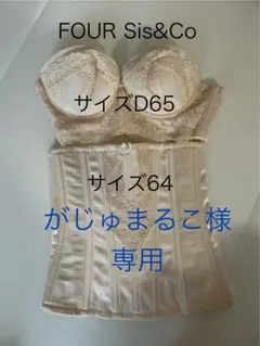 FOUR SIS&CO D65 ブライダルインナー